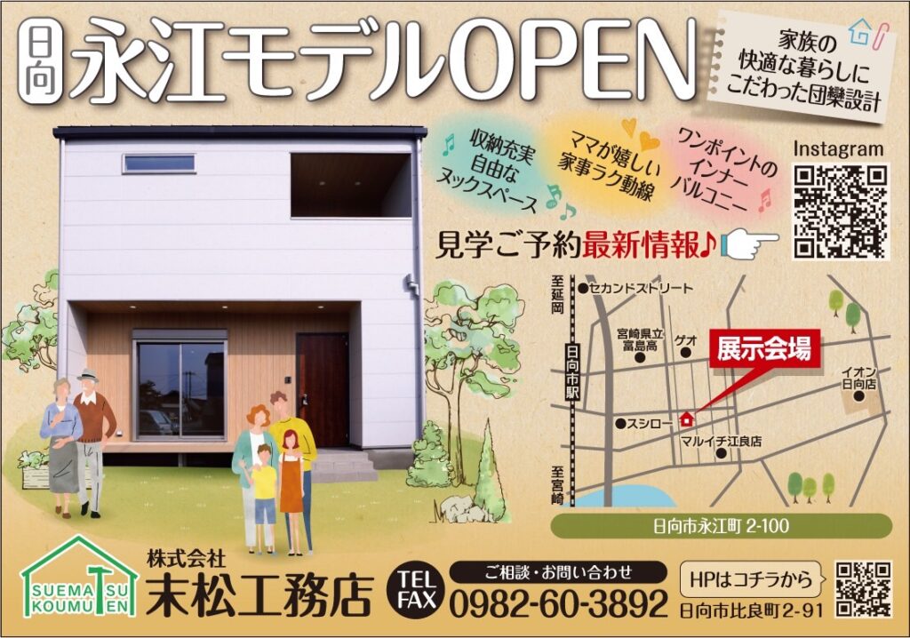 日向市永江モデルOPEN